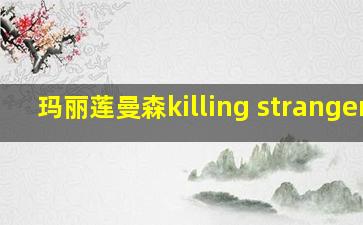 玛丽莲曼森killing strangers